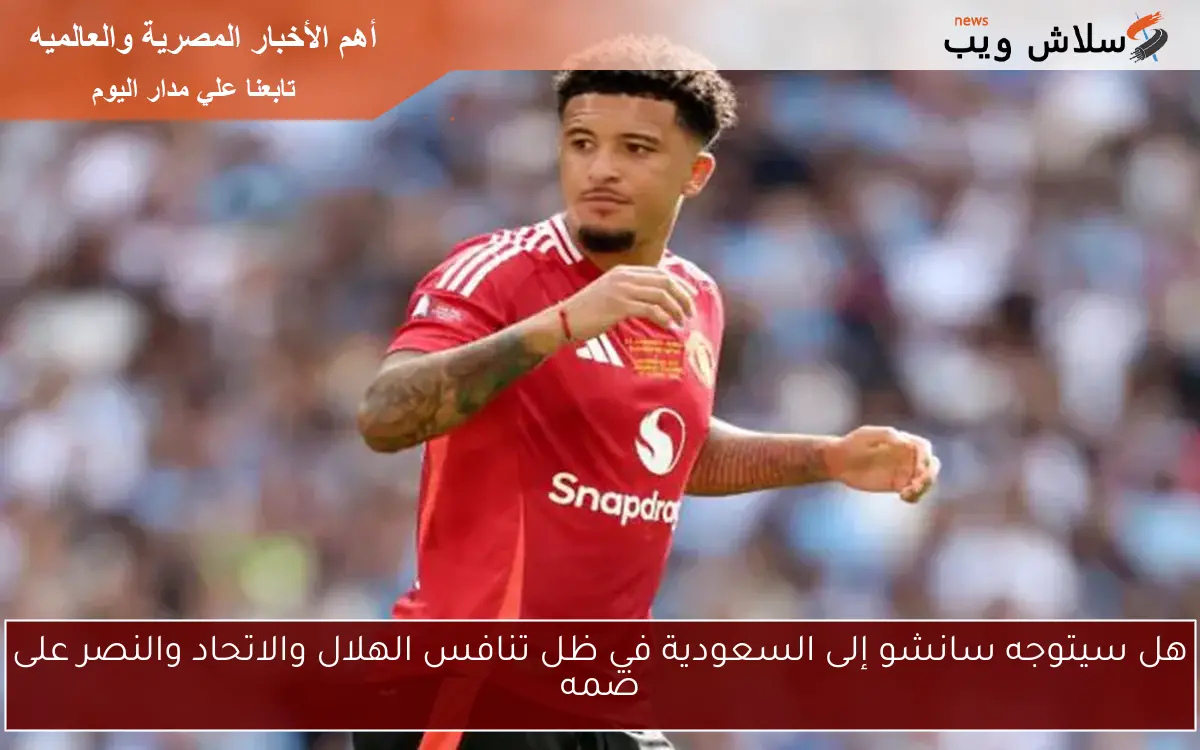 هل سيتوجه سانشو إلى السعودية في ظل تنافس الهلال والاتحاد والنصر على ضمه 2 هل سيتوجه سانشو إلى السعودية في ظل تنافس الهلال والاتحاد والنصر على ضمه