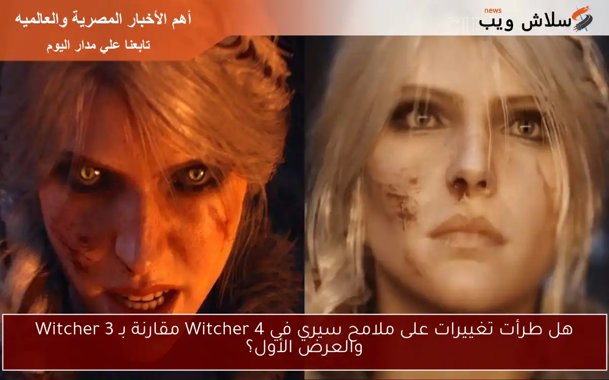 هل طرأت تغييرات على ملامح سيري في Witcher 4 مقارنة بـ Witcher 3 والعرض الأول؟ 2 هل طرأت تغييرات على ملامح سيري في Witcher 4 مقارنة بـ Witcher 3 والعرض الأول؟