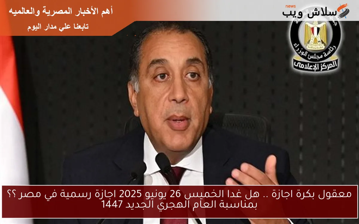 معقول بكرة اجازة .. هل غدا الخميس 26 يونيو 2025 اجازة رسمية في مصر ؟؟ بمناسبة العام الهجري الجديد 1447