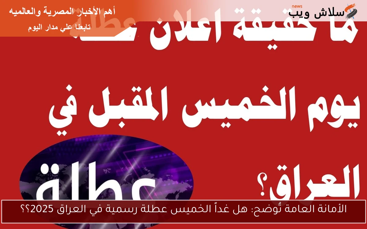 الأمانة العامة تُوضح: هل غداً الخميس عطلة رسمية في العراق 2025؟؟ وجدول العطلات الرسمية 2 الأمانة العامة تُوضح: هل غداً الخميس عطلة رسمية في العراق 2025؟؟ وجدول العطلات الرسمية