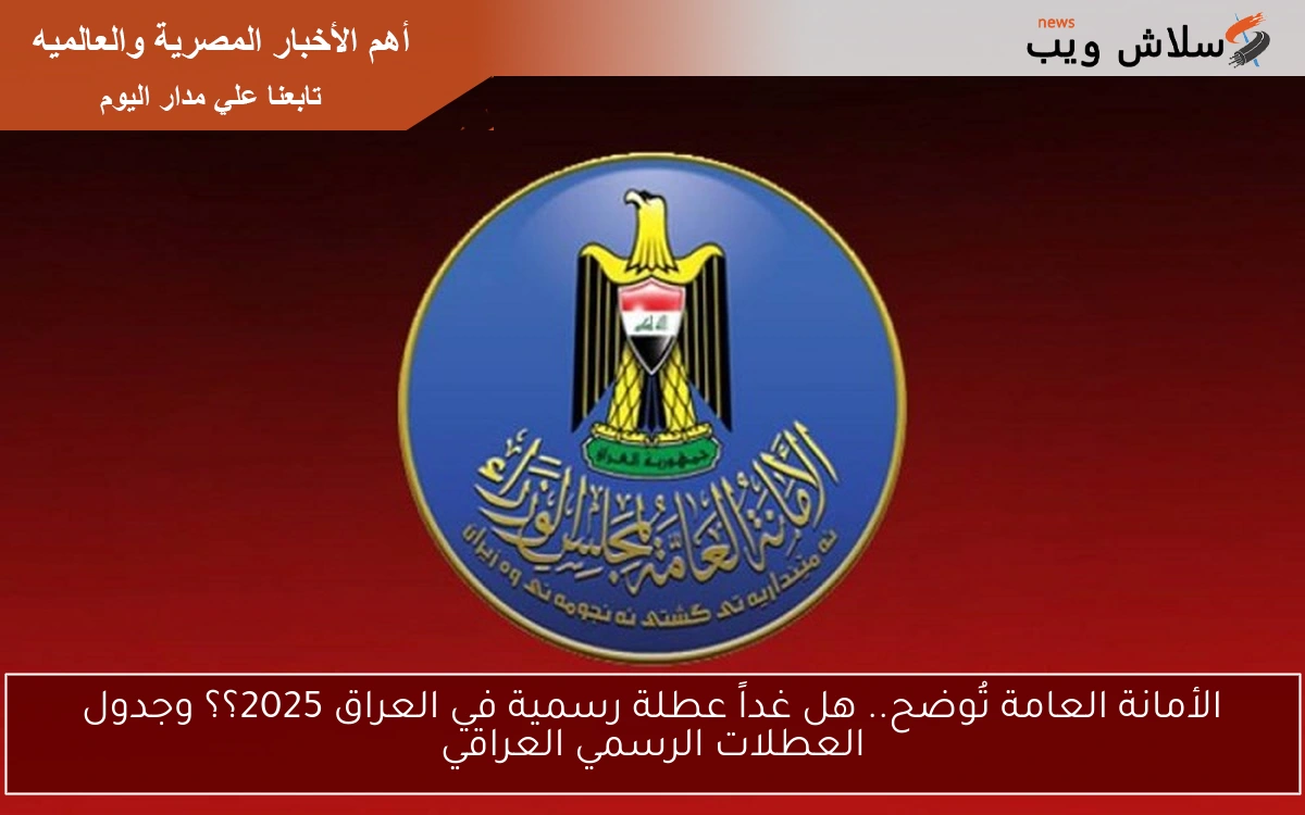 الأمانة العامة تُوضح.. هل غداً عطلة رسمية في العراق 2025؟؟ وجدول العطلات الرسمي العراقي
