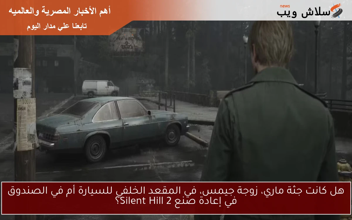 هل كانت جثة ماري، زوجة جيمس، في المقعد الخلفي للسيارة أم في الصندوق في إعادة صنع Silent Hill 2؟ 2 هل كانت جثة ماري، زوجة جيمس، في المقعد الخلفي للسيارة أم في الصندوق في إعادة صنع Silent Hill 2؟