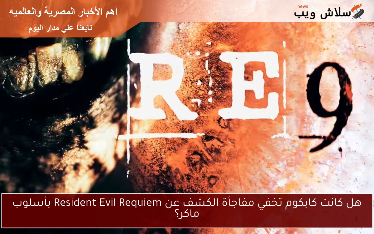 هل كانت كابكوم تخفي مفاجأة الكشف عن Resident Evil Requiem بأسلوب ماكر؟ 2 هل كانت كابكوم تخفي مفاجأة الكشف عن Resident Evil Requiem بأسلوب ماكر؟