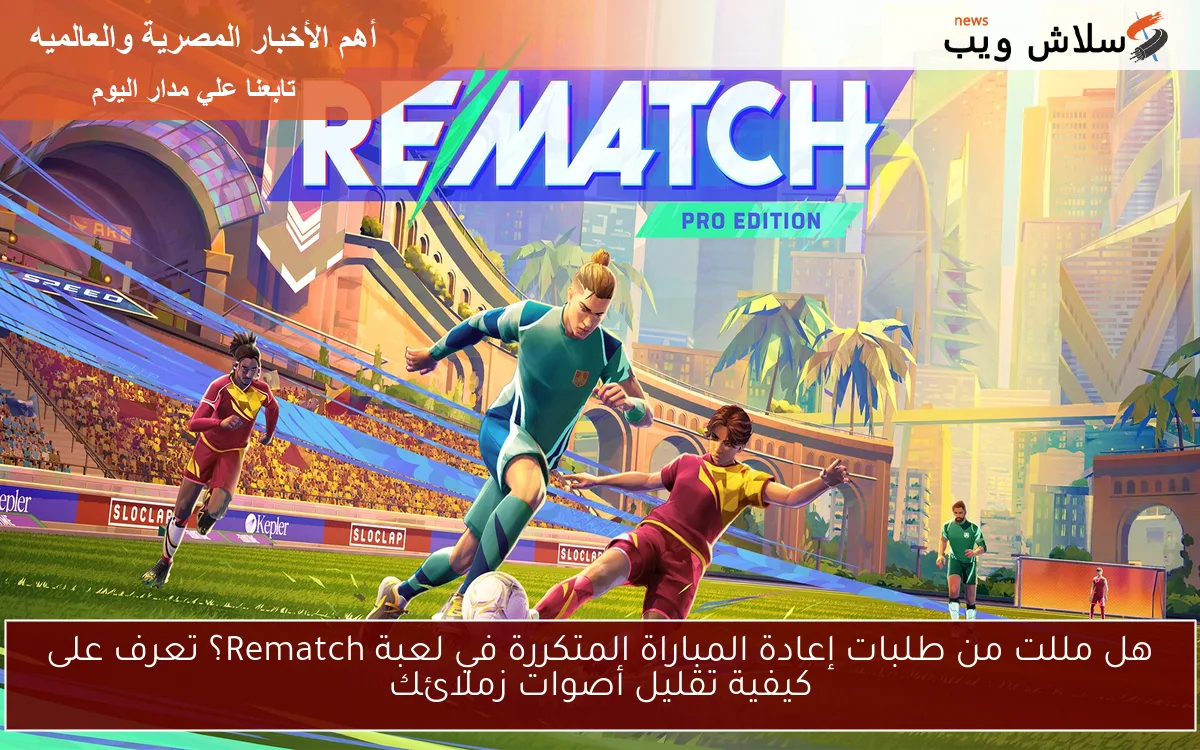 هل مللت من طلبات إعادة المباراة المتكررة في لعبة Rematch؟ تعرف على كيفية تقليل أصوات زملائك