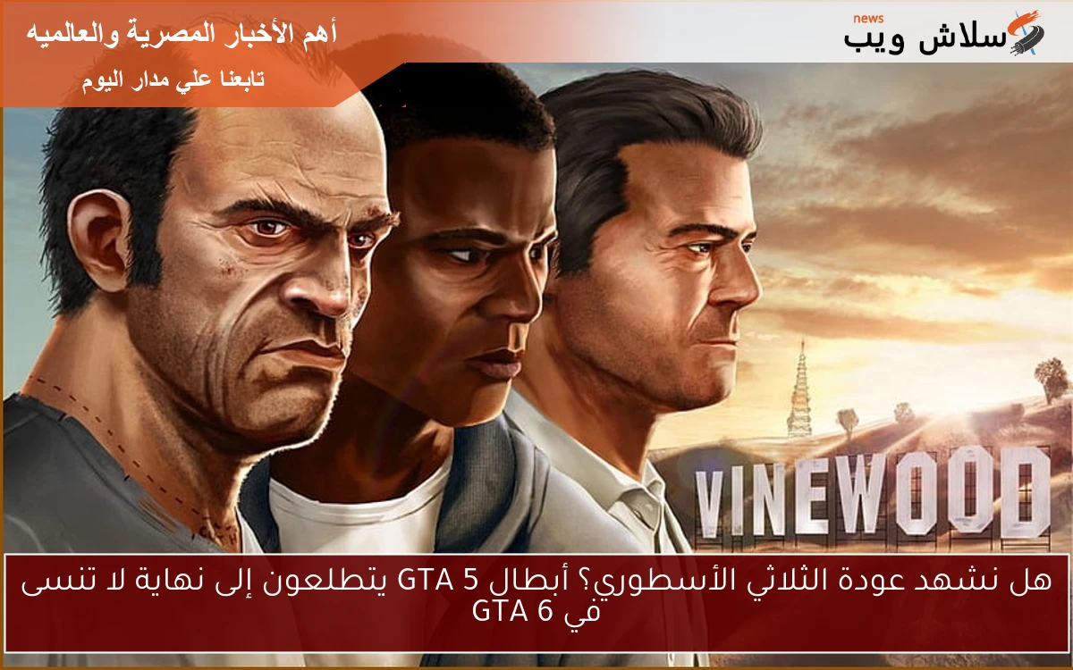 هل نشهد عودة الثلاثي الأسطوري؟ أبطال GTA 5 يتطلعون إلى نهاية لا تنسى في GTA 6