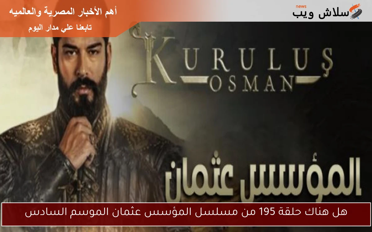 هل هناك حلقة 195 من مسلسل المؤسس عثمان الموسم السادس 2 هل هناك حلقة 195 من مسلسل المؤسس عثمان الموسم السادس