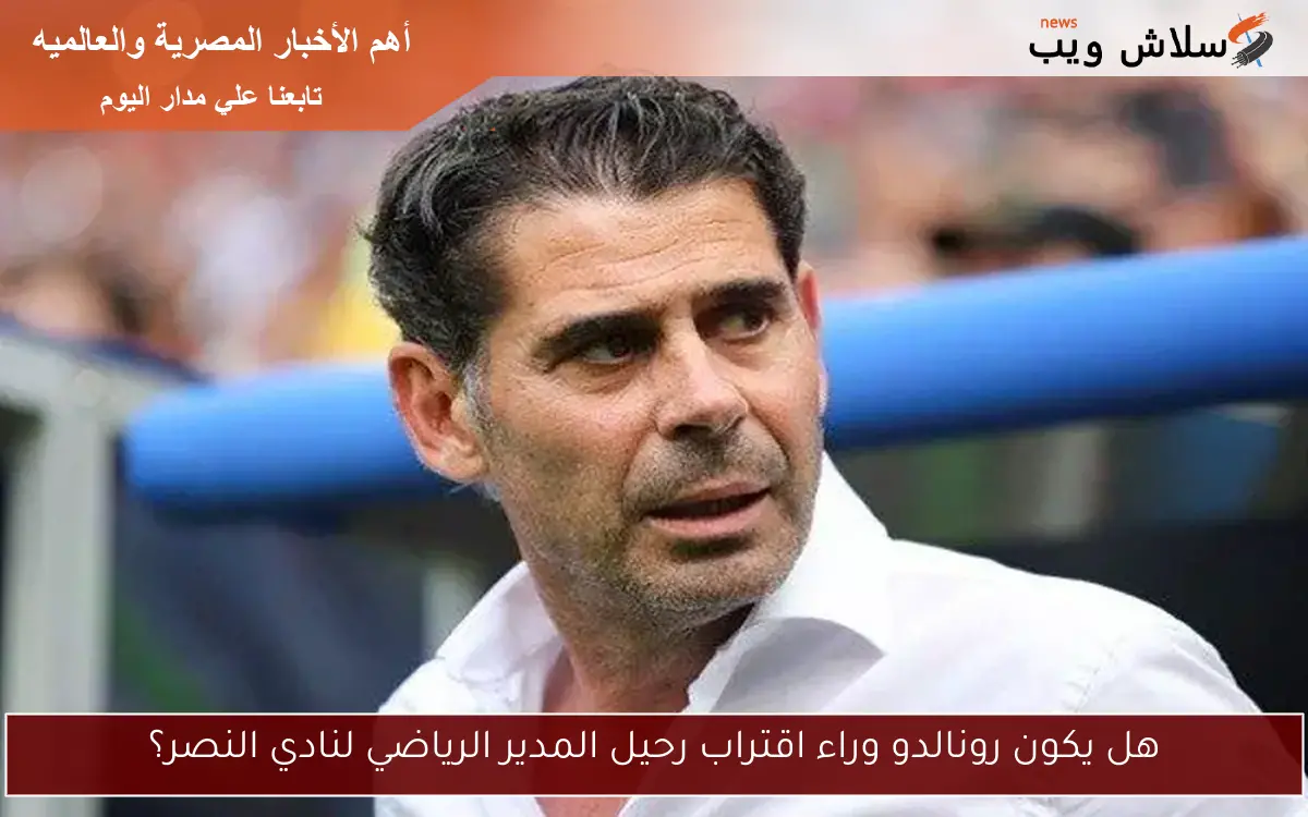 هل يكون رونالدو وراء اقتراب رحيل المدير الرياضي لنادي النصر؟ 2 هل يكون رونالدو وراء اقتراب رحيل المدير الرياضي لنادي النصر؟