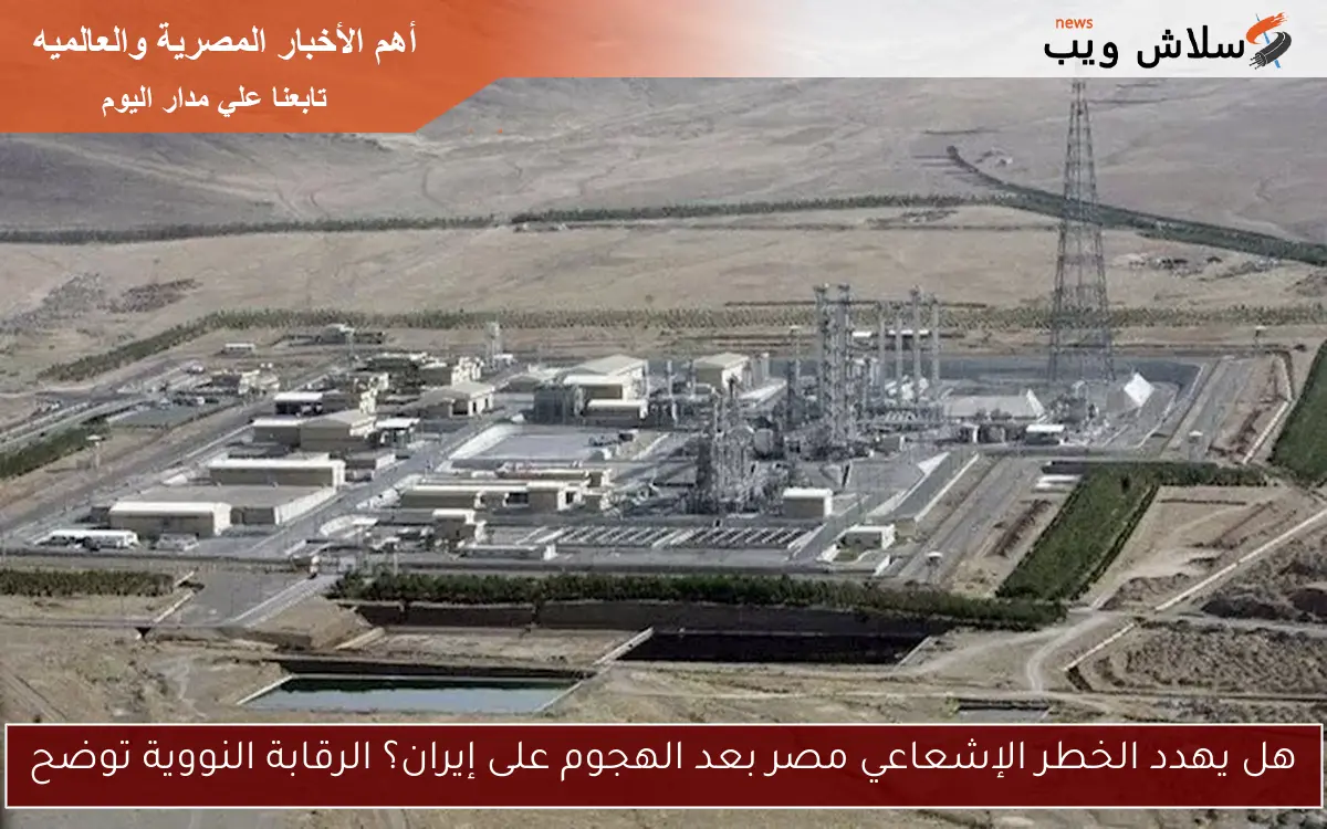 هل يهدد الخطر الإشعاعي مصر بعد الهجوم على إيران؟ الرقابة النووية توضح 2 هل يهدد الخطر الإشعاعي مصر بعد الهجوم على إيران؟ الرقابة النووية توضح