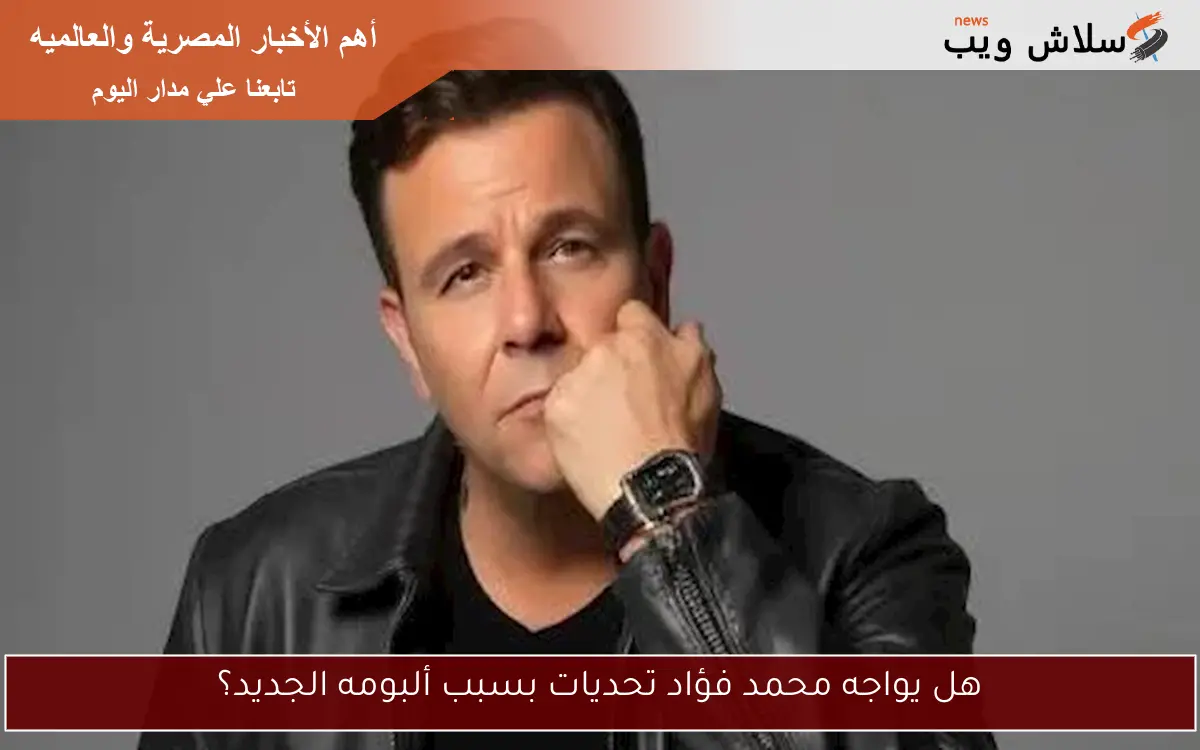هل يواجه محمد فؤاد تحديات بسبب ألبومه الجديد؟ 2 هل يواجه محمد فؤاد تحديات بسبب ألبومه الجديد؟