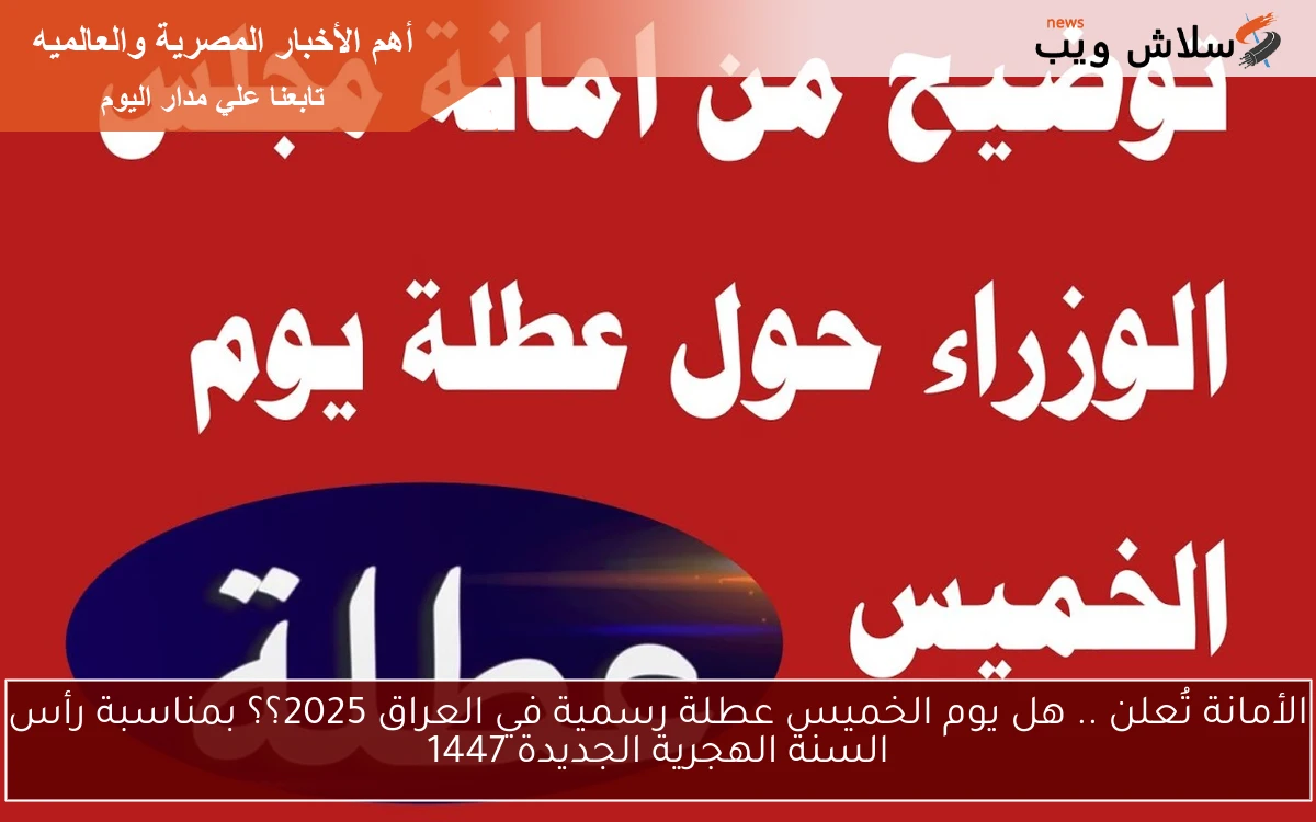 الأمانة تُعلن .. هل يوم الخميس عطلة رسمية في العراق 2025؟؟ بمناسبة رأس السنة الهجرية الجديدة 1447