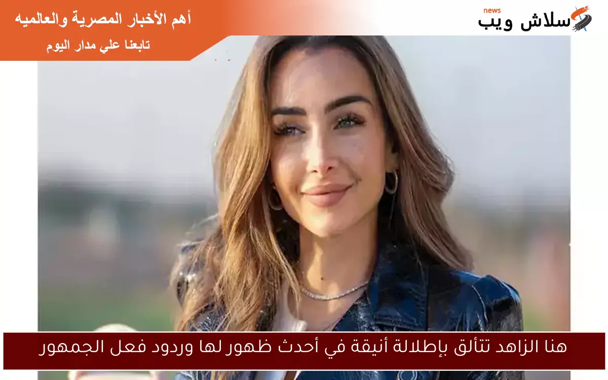 هنا الزاهد تتألق بإطلالة أنيقة في أحدث ظهور لها وردود فعل الجمهور