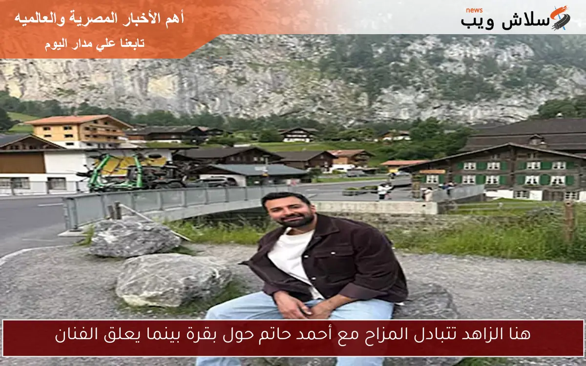 هنا الزاهد تتبادل المزاح مع أحمد حاتم حول بقرة بينما يعلق الفنان 2 هنا الزاهد تتبادل المزاح مع أحمد حاتم حول بقرة بينما يعلق الفنان