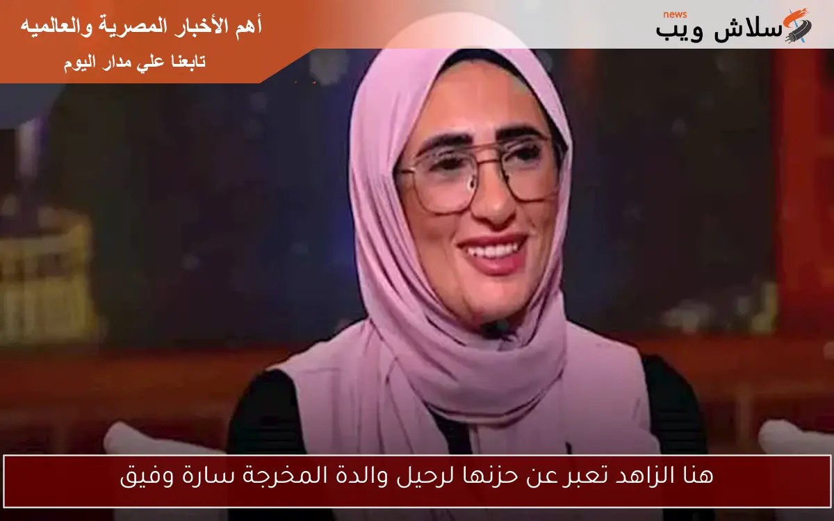 هنا الزاهد تعبر عن حزنها لرحيل والدة المخرجة سارة وفيق