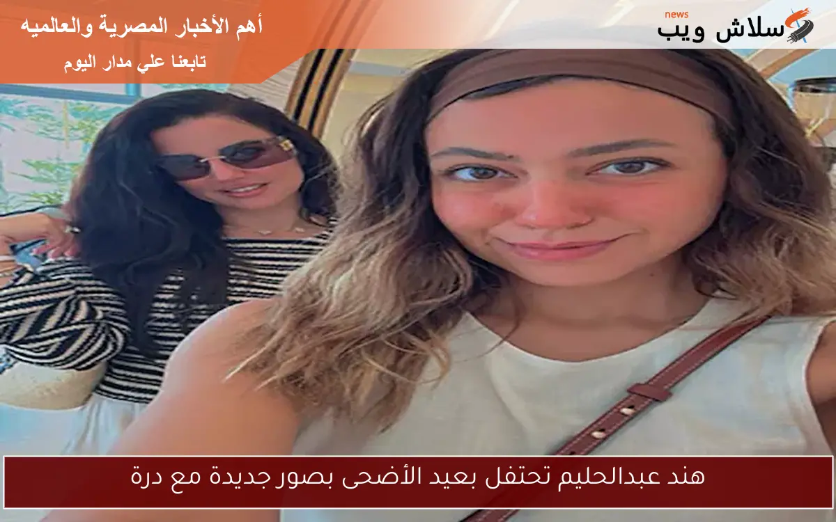 هند عبدالحليم تحتفل بعيد الأضحى بصور جديدة مع درة 2 هند عبدالحليم تحتفل بعيد الأضحى بصور جديدة مع درة