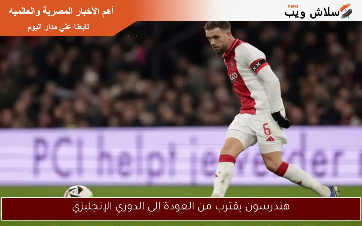هندرسون يقترب من العودة إلى الدوري الإنجليزي