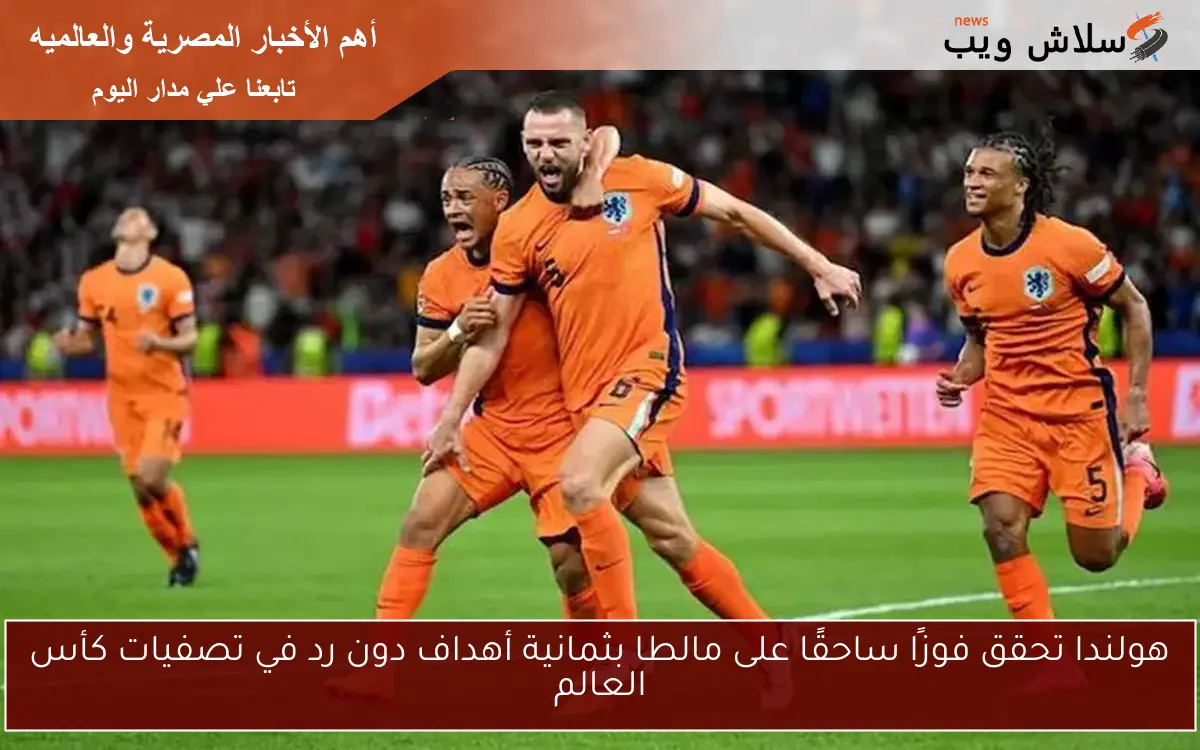 هولندا تحقق فوزًا ساحقًا على مالطا بثمانية أهداف دون رد في تصفيات كأس العالم