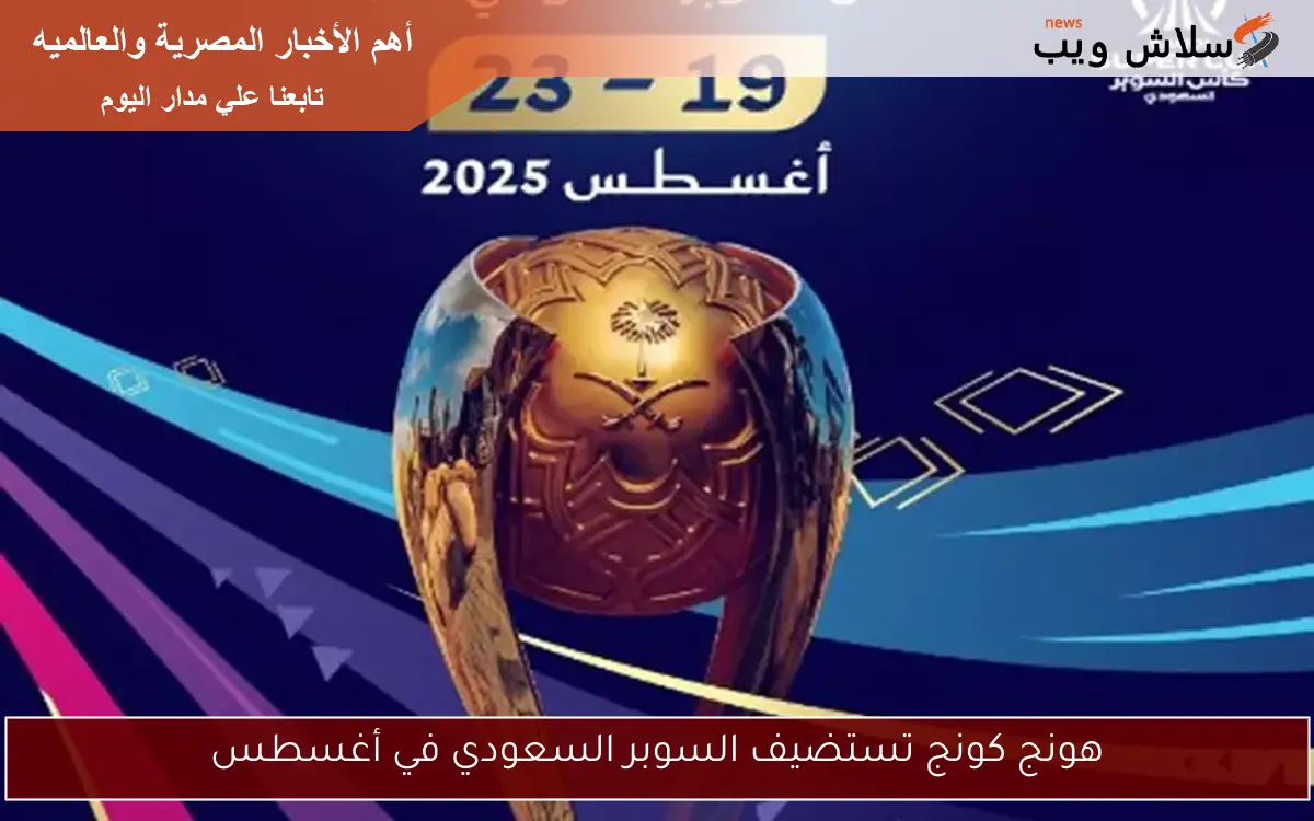 هونج كونج تستضيف السوبر السعودي في أغسطس 2 هونج كونج تستضيف السوبر السعودي في أغسطس