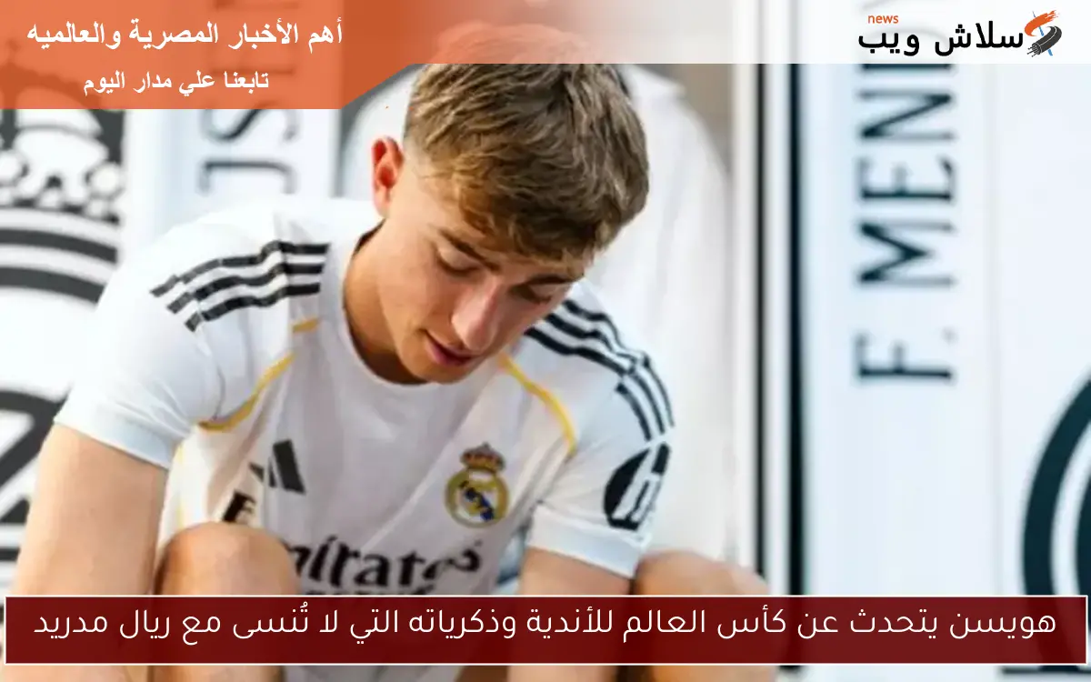 هويسن يتحدث عن كأس العالم للأندية وذكرياته التي لا تُنسى مع ريال مدريد 2 هويسن يتحدث عن كأس العالم للأندية وذكرياته التي لا تُنسى مع ريال مدريد