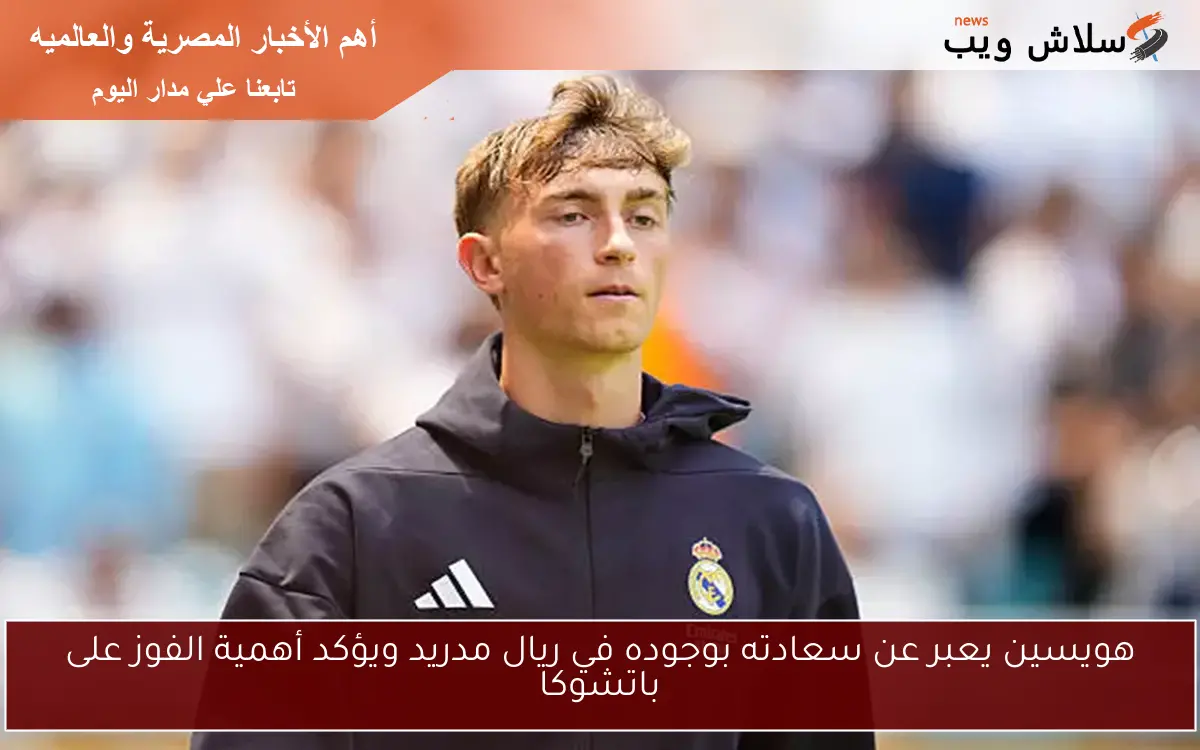 هويسين يعبر عن سعادته بوجوده في ريال مدريد ويؤكد أهمية الفوز على باتشوكا