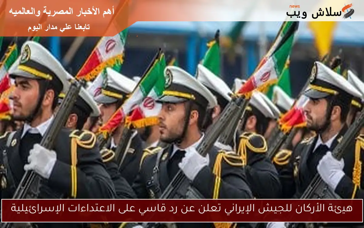 هيئة الأركان للجيش الإيراني تعلن عن رد قاسي على الاعتداءات الإسرائيلية 2 هيئة الأركان للجيش الإيراني تعلن عن رد قاسي على الاعتداءات الإسرائيلية