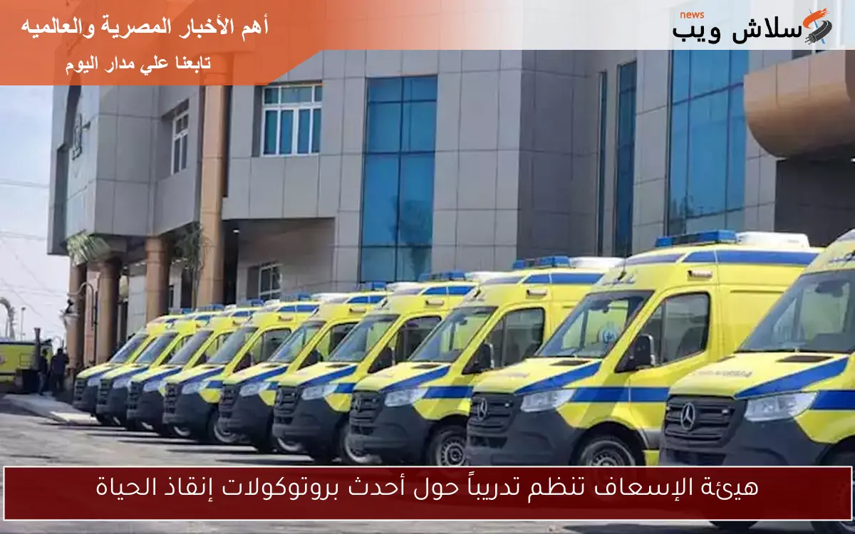 هيئة الإسعاف تنظم تدريباً حول أحدث بروتوكولات إنقاذ الحياة 2 هيئة الإسعاف تنظم تدريباً حول أحدث بروتوكولات إنقاذ الحياة
