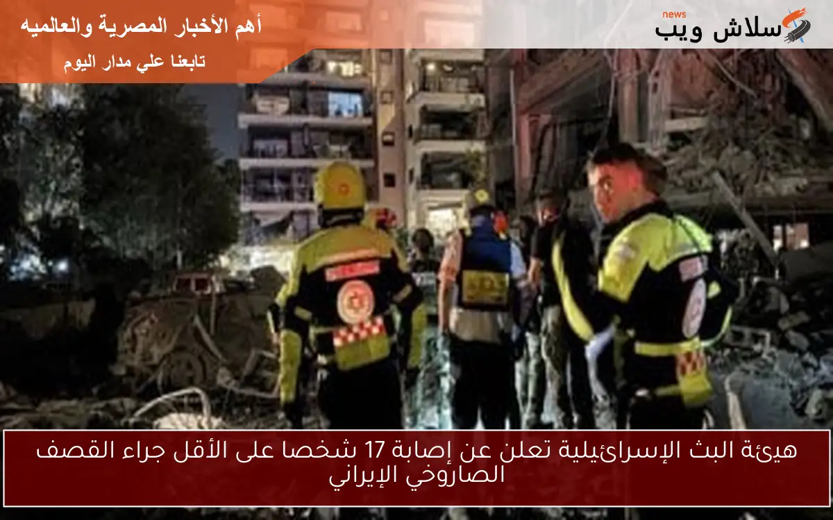 هيئة البث الإسرائيلية تعلن عن إصابة 17 شخصا على الأقل جراء القصف الصاروخي الإيراني 2 هيئة البث الإسرائيلية تعلن عن إصابة 17 شخصا على الأقل جراء القصف الصاروخي الإيراني