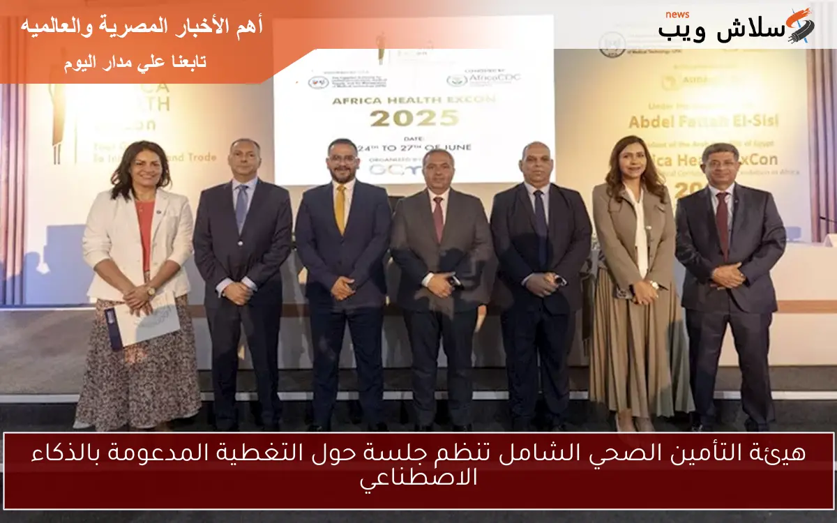 هيئة التأمين الصحي الشامل تنظم جلسة حول التغطية المدعومة بالذكاء الاصطناعي 2 هيئة التأمين الصحي الشامل تنظم جلسة حول التغطية المدعومة بالذكاء الاصطناعي