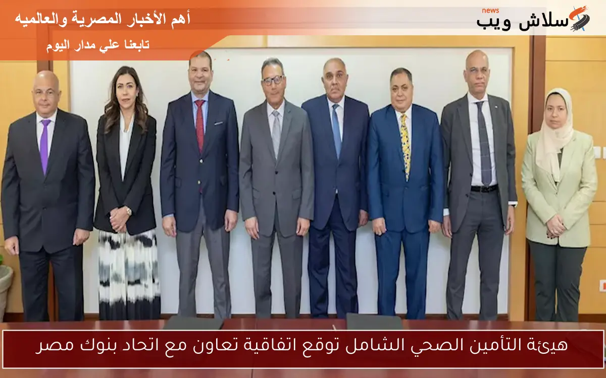 هيئة التأمين الصحي الشامل توقع اتفاقية تعاون مع اتحاد بنوك مصر 2 هيئة التأمين الصحي الشامل توقع اتفاقية تعاون مع اتحاد بنوك مصر