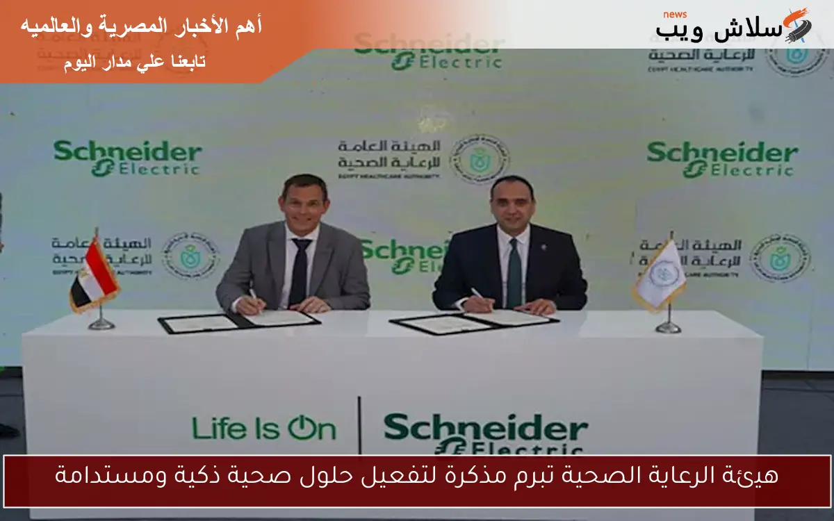 هيئة الرعاية الصحية تبرم مذكرة لتفعيل حلول صحية ذكية ومستدامة 2 هيئة الرعاية الصحية تبرم مذكرة لتفعيل حلول صحية ذكية ومستدامة