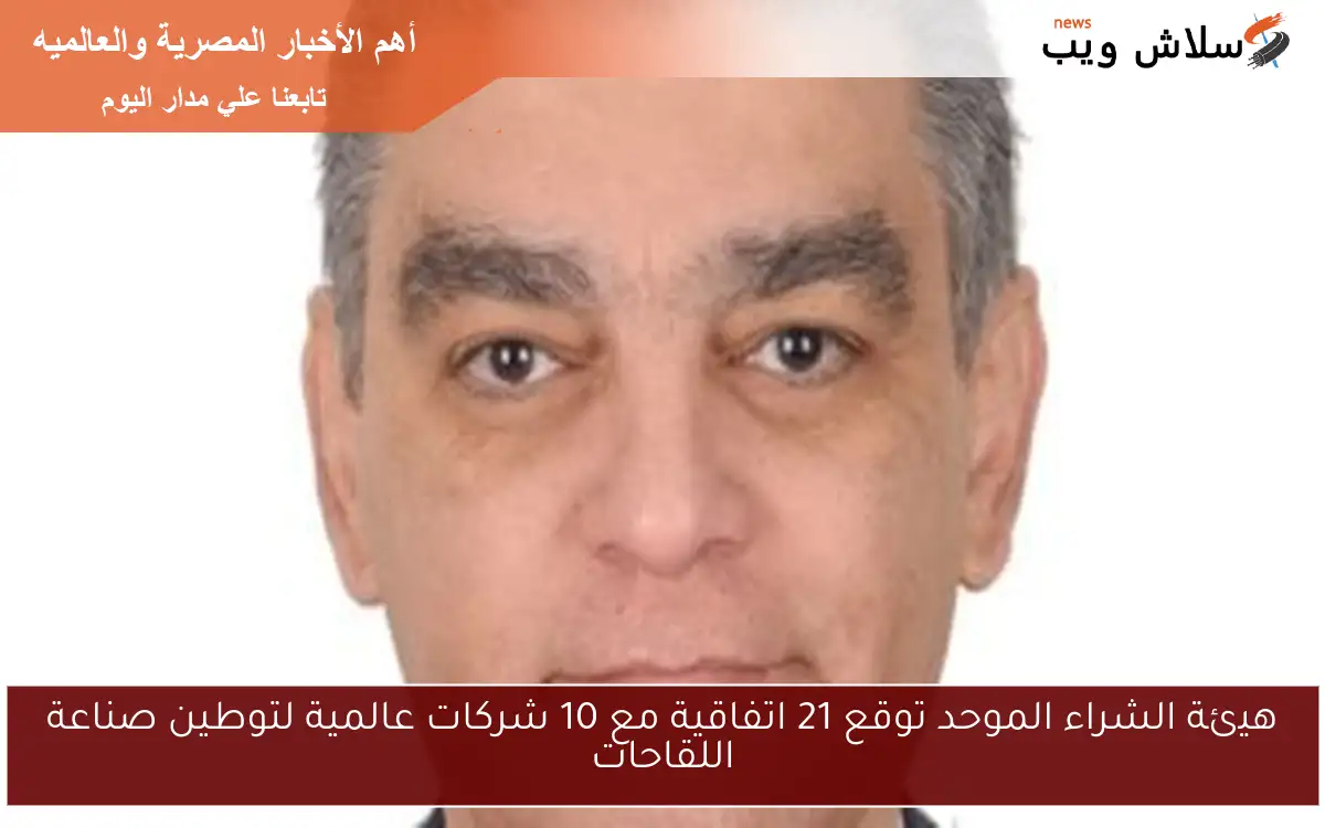 هيئة الشراء الموحد توقع 21 اتفاقية مع 10 شركات عالمية لتوطين صناعة اللقاحات 2 هيئة الشراء الموحد توقع 21 اتفاقية مع 10 شركات عالمية لتوطين صناعة اللقاحات