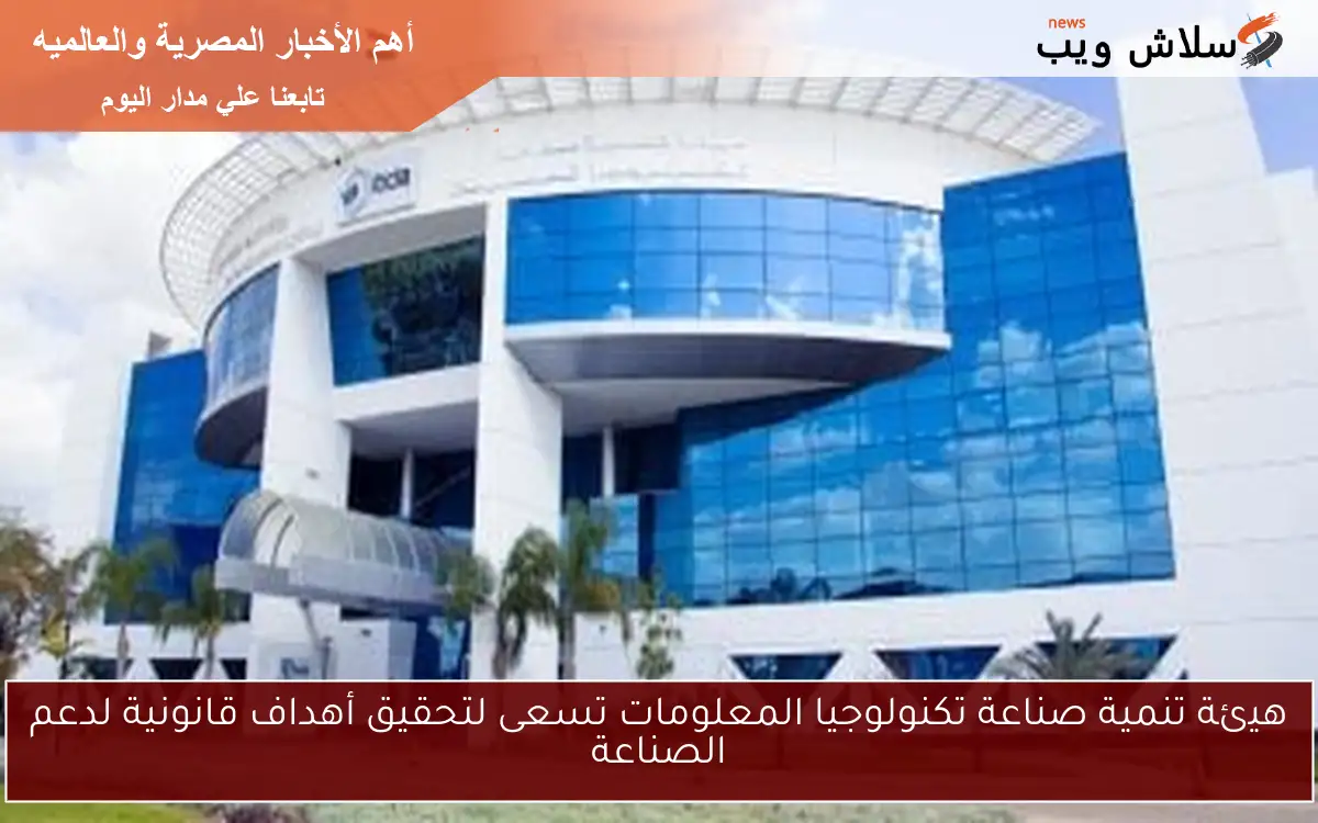 هيئة تنمية صناعة تكنولوجيا المعلومات تسعى لتحقيق أهداف قانونية لدعم الصناعة 2 هيئة تنمية صناعة تكنولوجيا المعلومات تسعى لتحقيق أهداف قانونية لدعم الصناعة