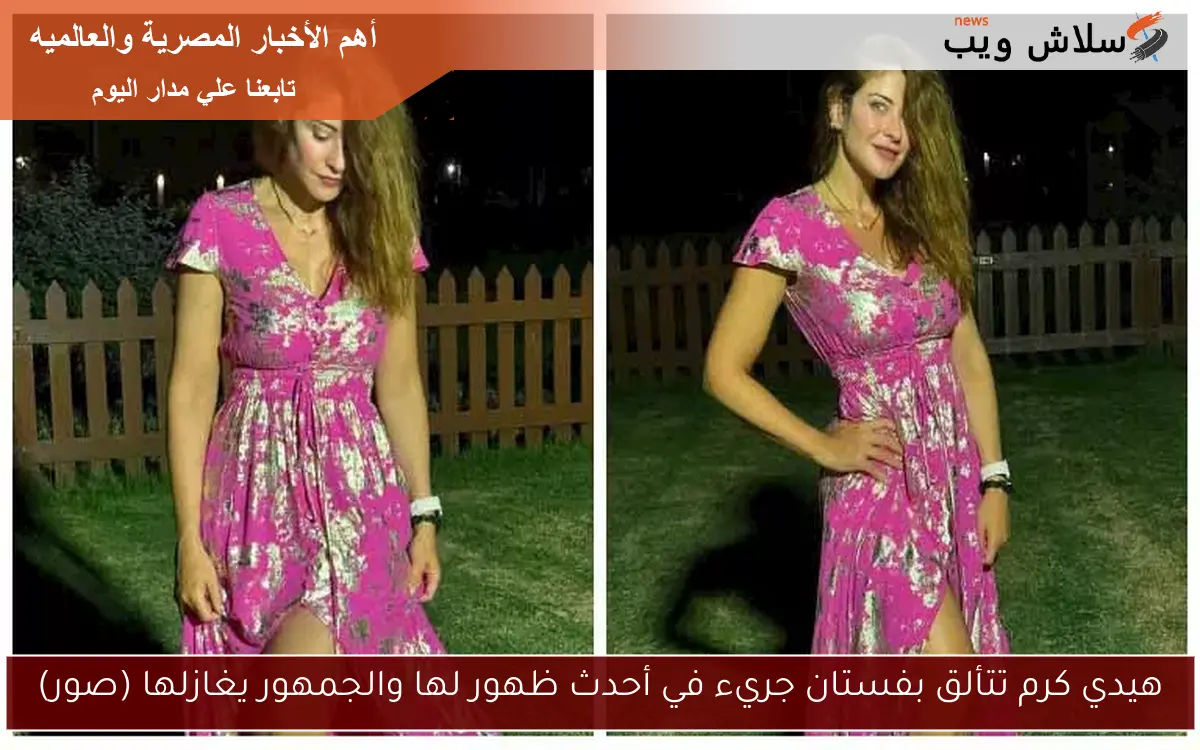 هيدي كرم تتألق بفستان جريء في أحدث ظهور لها والجمهور يغازلها (صور)