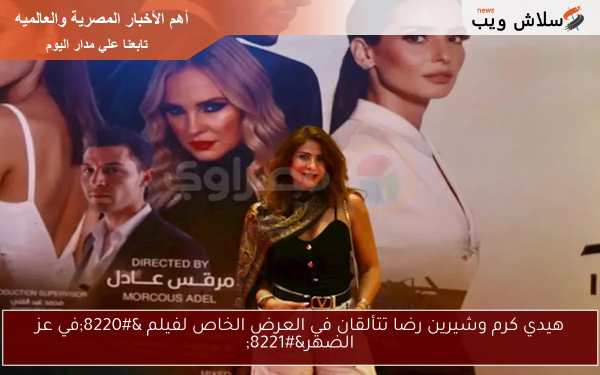 هيدي كرم وشيرين رضا تتألقان في العرض الخاص لفيلم "في عز الضهر" 2 هيدي كرم وشيرين رضا تتألقان في العرض الخاص لفيلم “في عز الضهر”