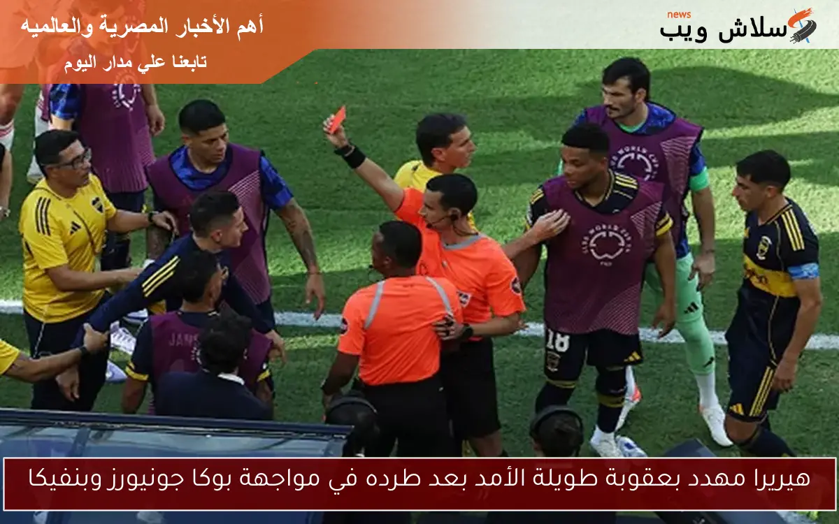 هيريرا مهدد بعقوبة طويلة الأمد بعد طرده في مواجهة بوكا جونيورز وبنفيكا 2 هيريرا مهدد بعقوبة طويلة الأمد بعد طرده في مواجهة بوكا جونيورز وبنفيكا