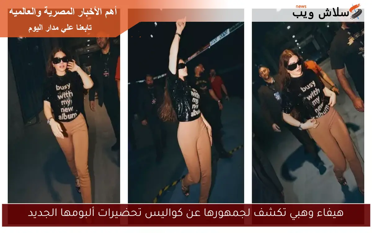 هيفاء وهبي تكشف لجمهورها عن كواليس تحضيرات ألبومها الجديد 2 هيفاء وهبي تكشف لجمهورها عن كواليس تحضيرات ألبومها الجديد
