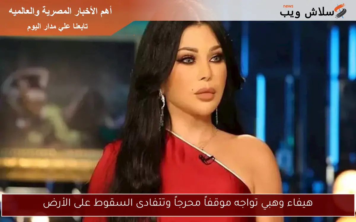 هيفاء وهبي تواجه موقفاً محرجاً وتتفادى السقوط على الأرض 2 هيفاء وهبي تواجه موقفاً محرجاً وتتفادى السقوط على الأرض
