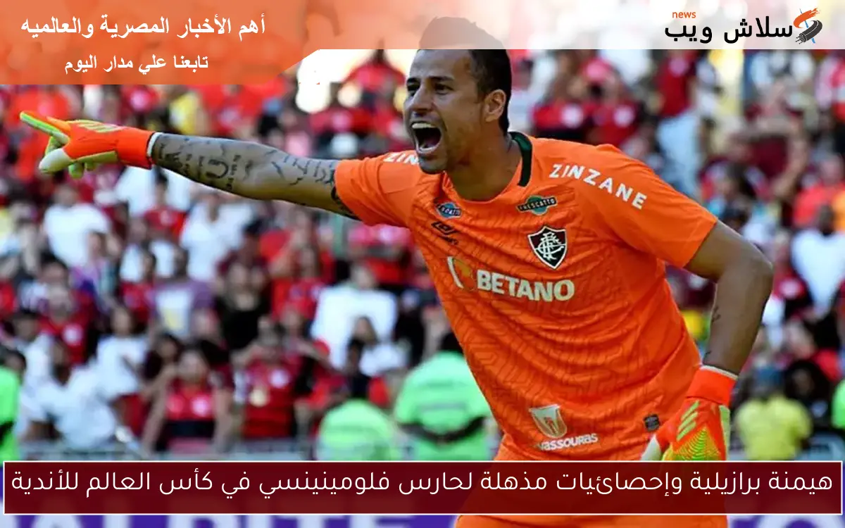 هيمنة برازيلية وإحصائيات مذهلة لحارس فلومينينسي في كأس العالم للأندية 2 هيمنة برازيلية وإحصائيات مذهلة لحارس فلومينينسي في كأس العالم للأندية