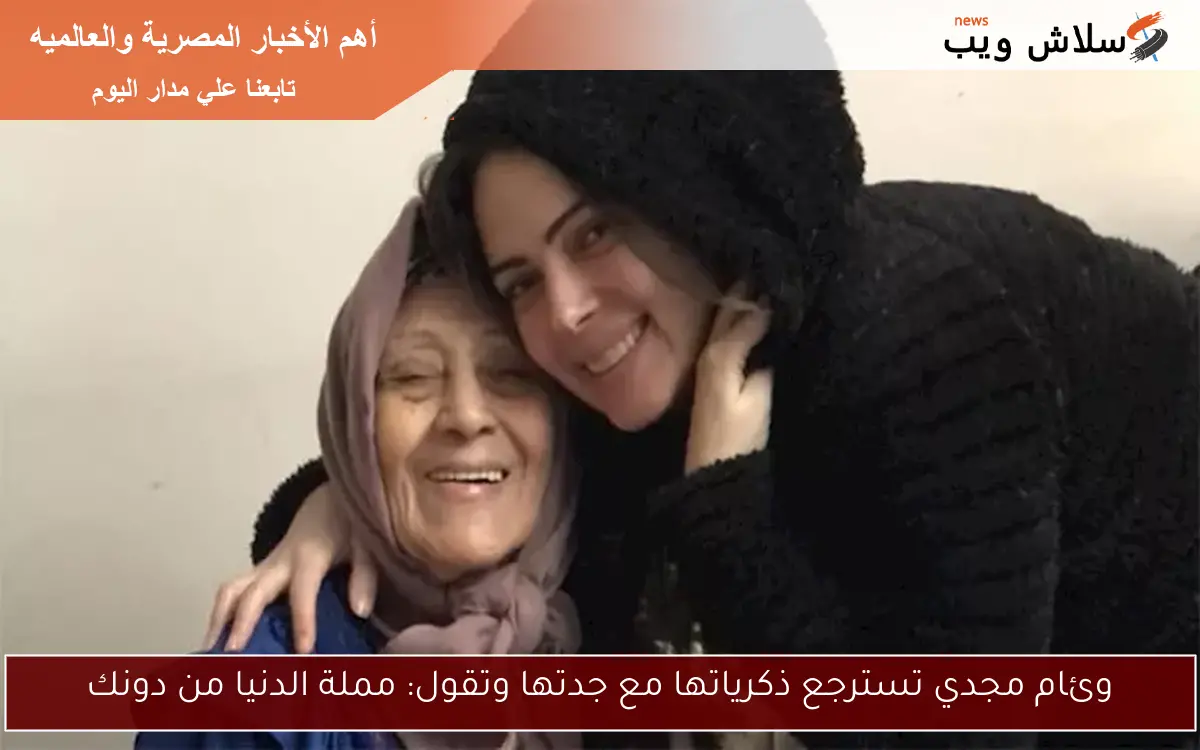 وئام مجدي تسترجع ذكرياتها مع جدتها وتقول: مملة الدنيا من دونك 2 وئام مجدي تسترجع ذكرياتها مع جدتها وتقول: مملة الدنيا من دونك