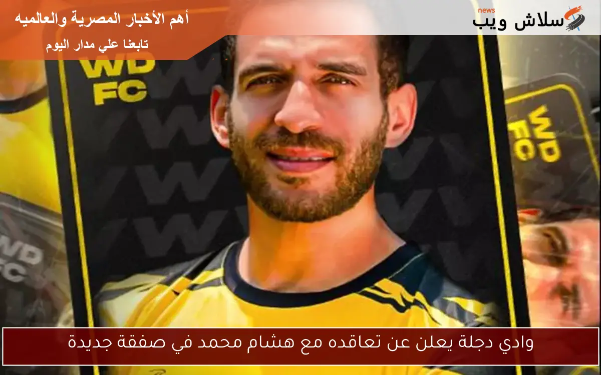 وادي دجلة يعلن عن تعاقده مع هشام محمد في صفقة جديدة