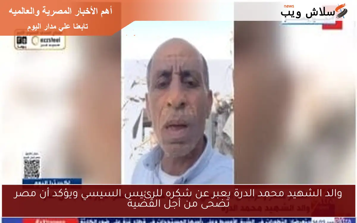 والد الشهيد محمد الدرة يعبر عن شكره للرئيس السيسي ويؤكد أن مصر تضحى من أجل القضية 2 والد الشهيد محمد الدرة يعبر عن شكره للرئيس السيسي ويؤكد أن مصر تضحى من أجل القضية