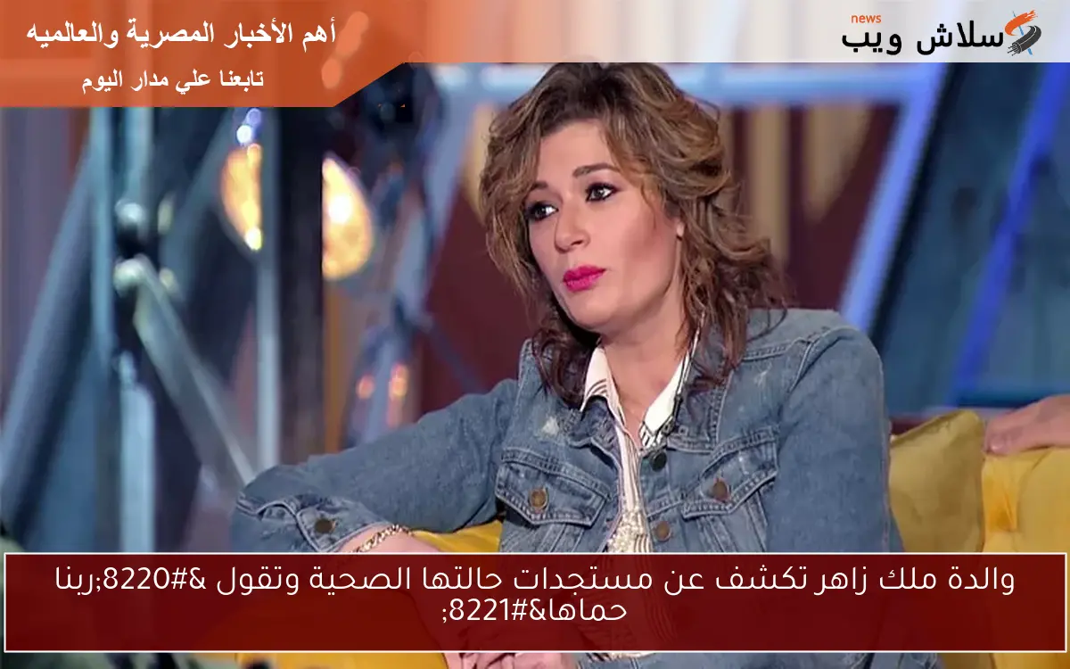 والدة ملك زاهر تكشف عن مستجدات حالتها الصحية وتقول "ربنا حماها" 2 والدة ملك زاهر تكشف عن مستجدات حالتها الصحية وتقول “ربنا حماها”