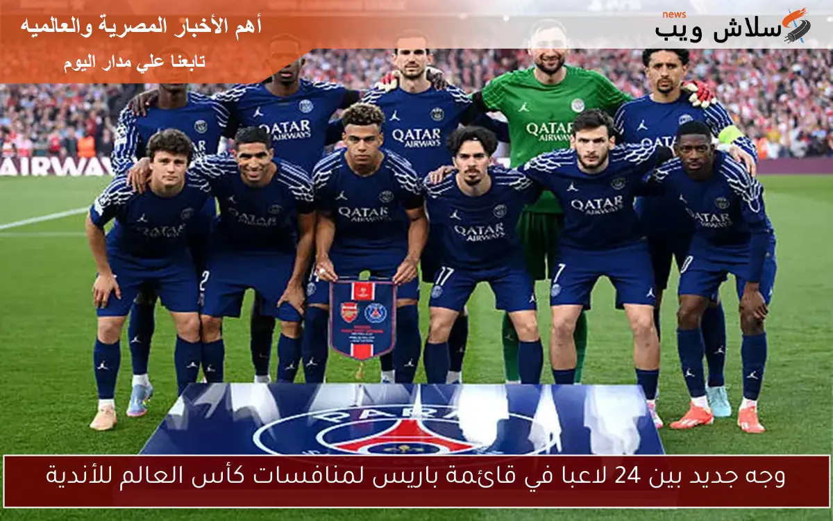 وجه جديد بين 24 لاعبا في قائمة باريس لمنافسات كأس العالم للأندية