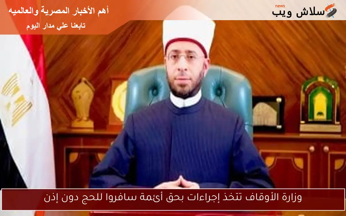 وزارة الأوقاف تتخذ إجراءات بحق أئمة سافروا للحج دون إذن 2 وزارة الأوقاف تتخذ إجراءات بحق أئمة سافروا للحج دون إذن