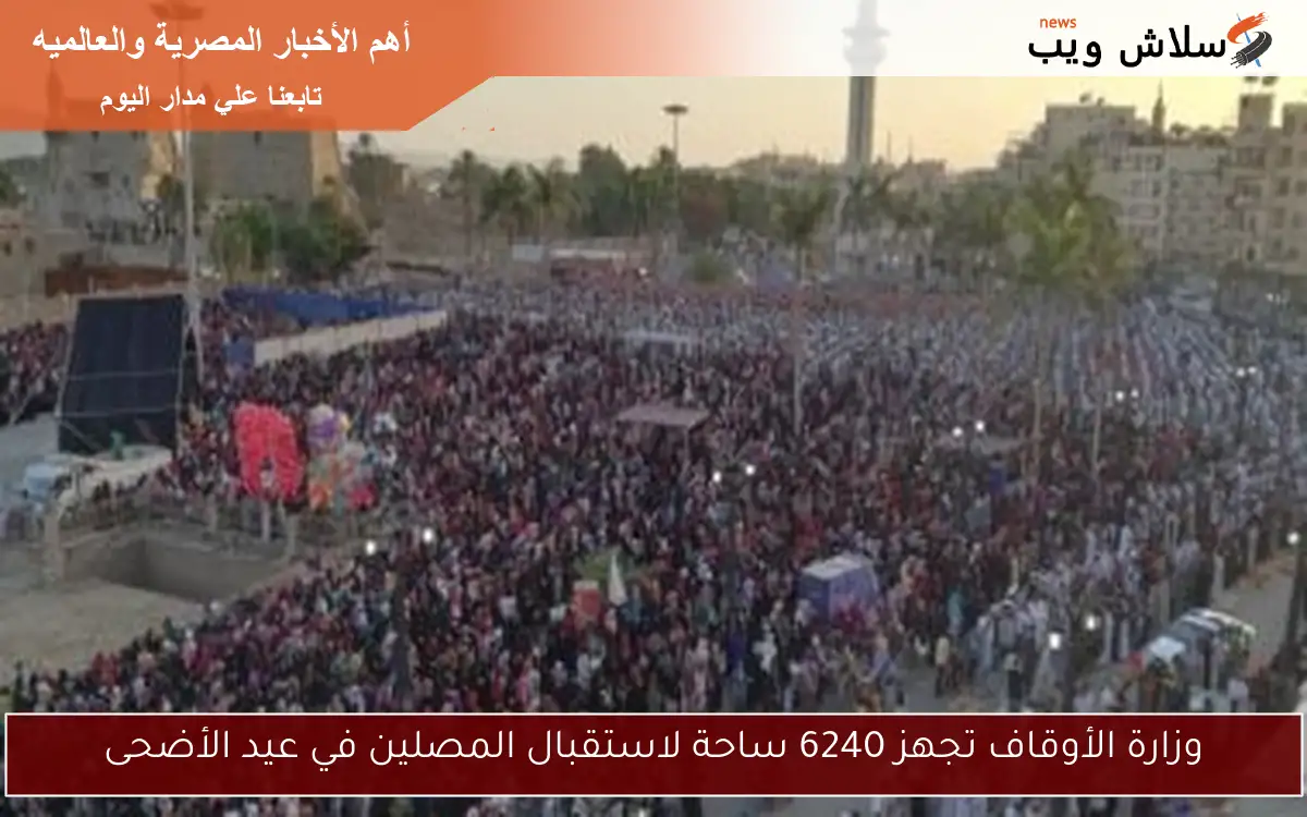 وزارة الأوقاف تجهز 6240 ساحة لاستقبال المصلين في عيد الأضحى 2 وزارة الأوقاف تجهز 6240 ساحة لاستقبال المصلين في عيد الأضحى