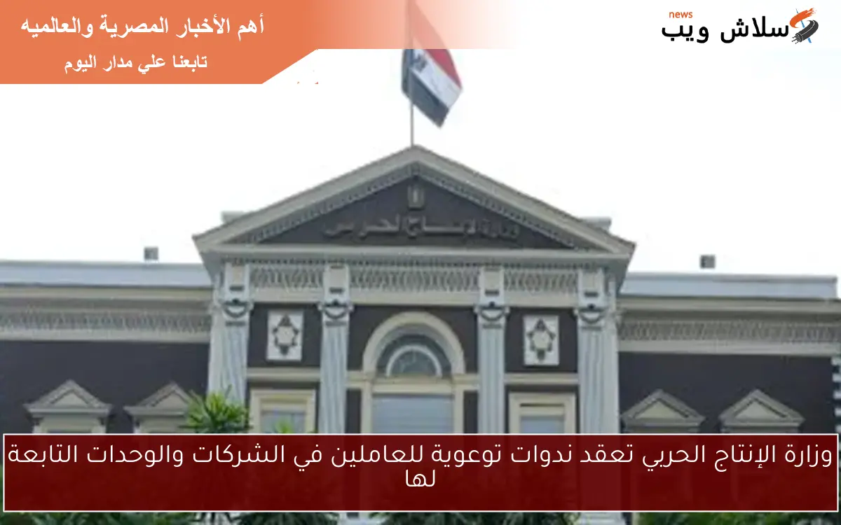 وزارة الإنتاج الحربي تعقد ندوات توعوية للعاملين في الشركات والوحدات التابعة لها 2 وزارة الإنتاج الحربي تعقد ندوات توعوية للعاملين في الشركات والوحدات التابعة لها