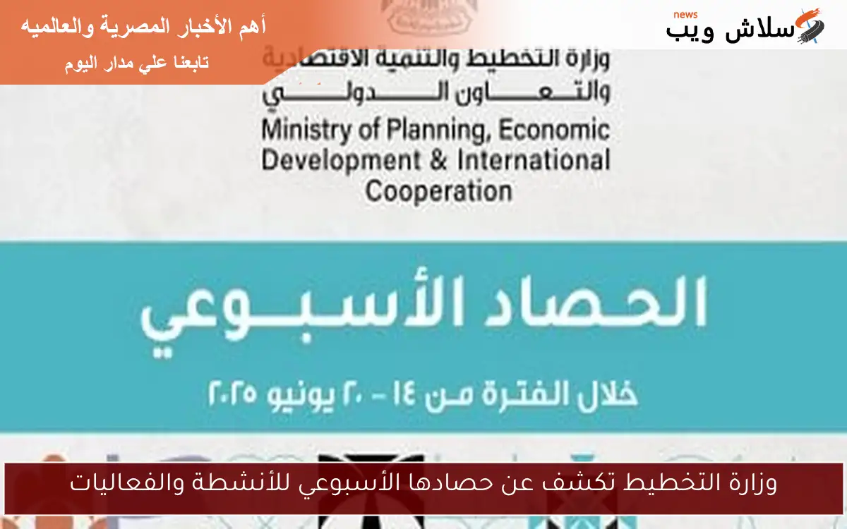 وزارة التخطيط تكشف عن حصادها الأسبوعي للأنشطة والفعاليات