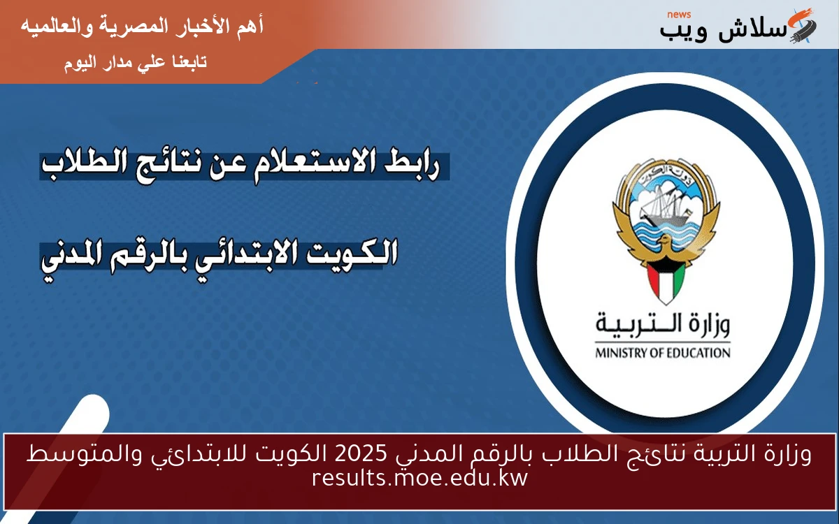 وزارة التربية نتائج الطلاب بالرقم المدني 2025 الكويت للابتدائي والمتوسط results.moe.edu.kw 2 وزارة التربية نتائج الطلاب بالرقم المدني 2025 الكويت للابتدائي والمتوسط results.moe.edu.kw