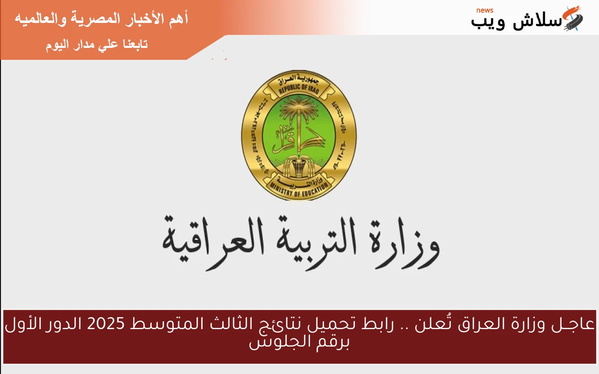 عاجــل وزارة العراق تُعلن .. رابط تحميل نتائج الثالث المتوسط 2025 الدور الأول برقم الجلوس