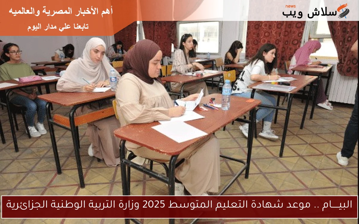 البيـــــام .. موعد شهادة التعليم المتوسط 2025 وزارة التربية الوطنية الجزائرية 2 البيـــــام .. موعد شهادة التعليم المتوسط 2025 وزارة التربية الوطنية الجزائرية