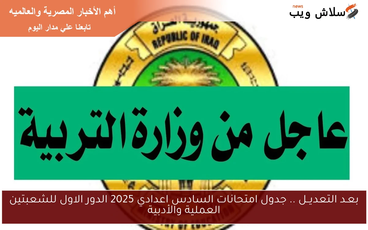 بعـد التعديــل .. جدول امتحانات السادس اعدادي 2025 الدور الاول للشعبتين العملية والأدبية 2 بعـد التعديــل .. جدول امتحانات السادس اعدادي 2025 الدور الاول للشعبتين العملية والأدبية